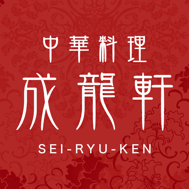 中国菜館 成龍軒 SEI-RYU-KEN