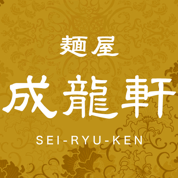 麺屋 成龍軒 SEI-RYU-KEN